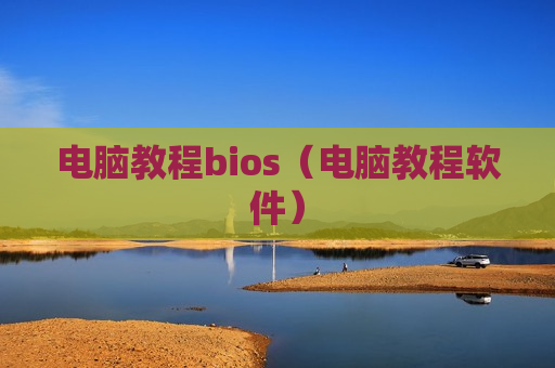 电脑教程bios（电脑教程软件）
