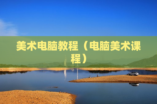 美术电脑教程（电脑美术课程）