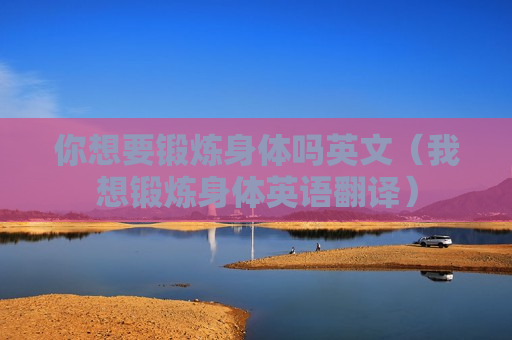 你想要锻炼身体吗英文（我想锻炼身体英语翻译）