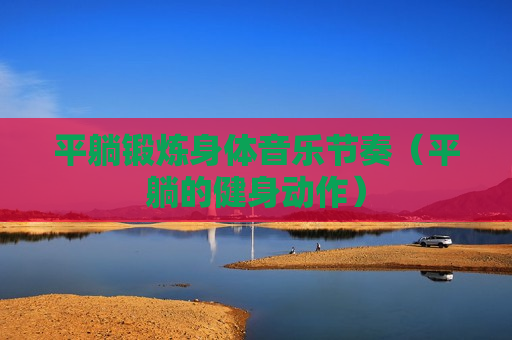 平躺锻炼身体音乐节奏（平躺的健身动作）