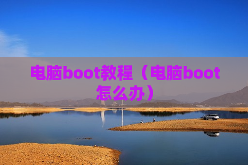 电脑boot教程（电脑boot怎么办）