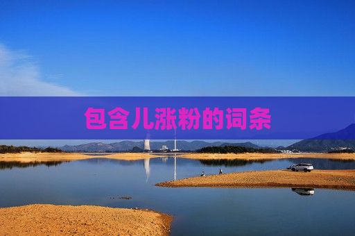 包含儿涨粉的词条