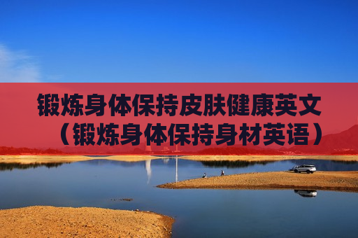 锻炼身体保持皮肤健康英文（锻炼身体保持身材英语）