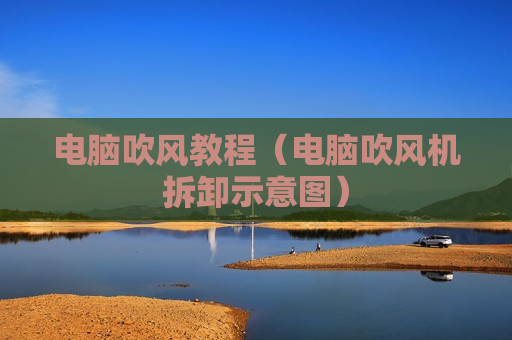电脑吹风教程（电脑吹风机拆卸示意图）