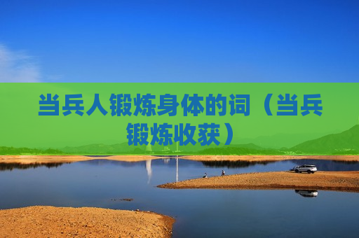 当兵人锻炼身体的词（当兵锻炼收获）
