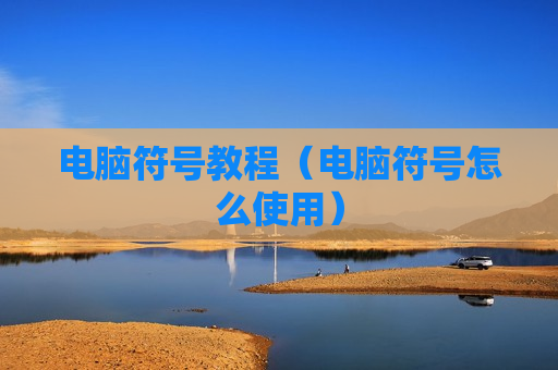 电脑符号教程（电脑符号怎么使用）