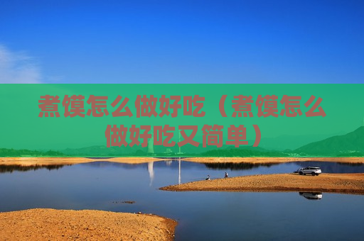 煮馍怎么做好吃（煮馍怎么做好吃又简单）