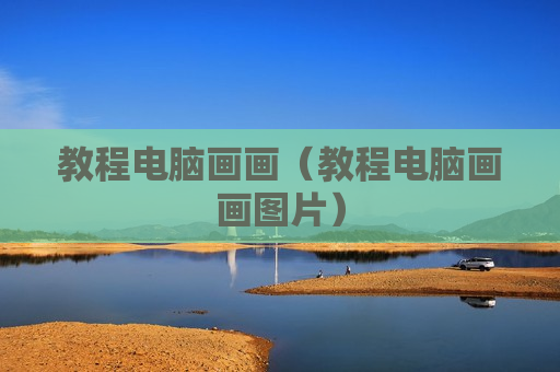 教程电脑画画（教程电脑画画图片）