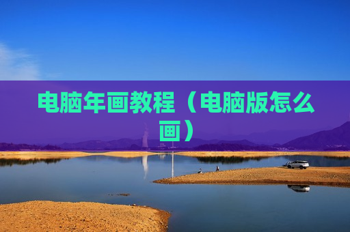 电脑年画教程（电脑版怎么画）