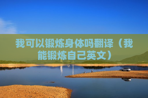 我可以锻炼身体吗翻译（我能锻炼自己英文）