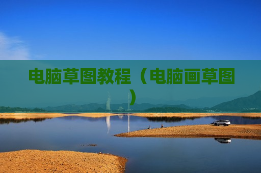 电脑草图教程（电脑画草图）
