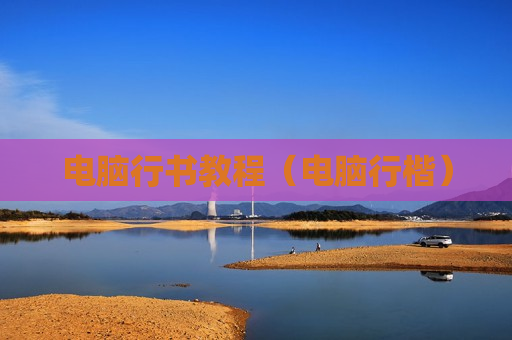 电脑行书教程（电脑行楷）