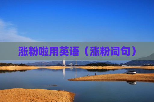 涨粉啦用英语（涨粉词句）