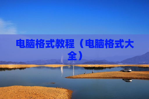 电脑格式教程（电脑格式大全）