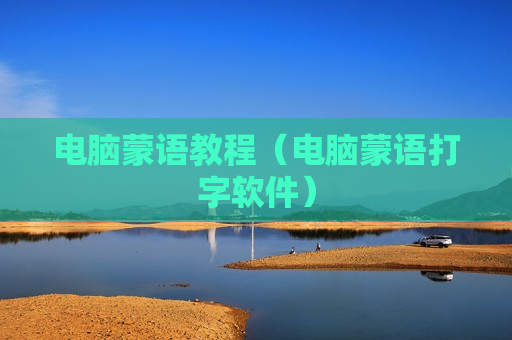 电脑蒙语教程（电脑蒙语打字软件）