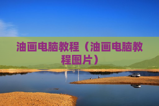 油画电脑教程（油画电脑教程图片）