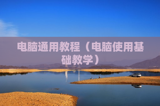 电脑通用教程（电脑使用基础教学）