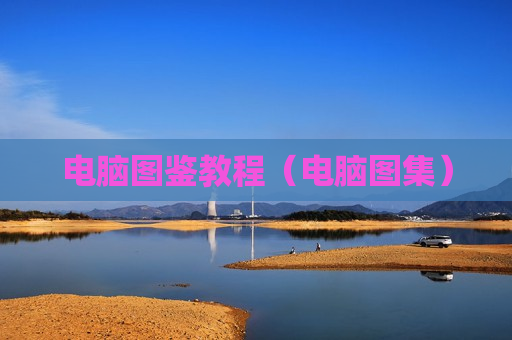 电脑图鉴教程（电脑图集）
