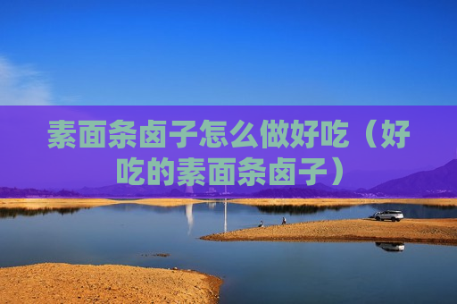 素面条卤子怎么做好吃（好吃的素面条卤子）