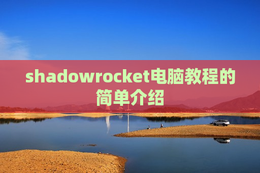 shadowrocket电脑教程的简单介绍