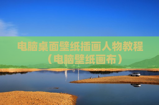电脑桌面壁纸插画人物教程（电脑壁纸画布）