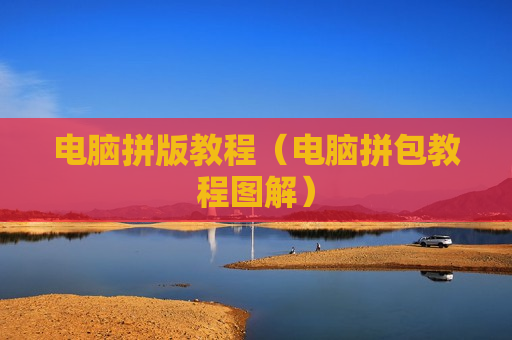 电脑拼版教程（电脑拼包教程图解）