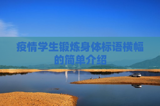 疫情学生锻炼身体标语横幅的简单介绍