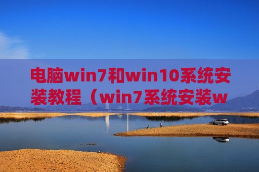 电脑win7和win10系统安装教程（win7系统安装win10系统）