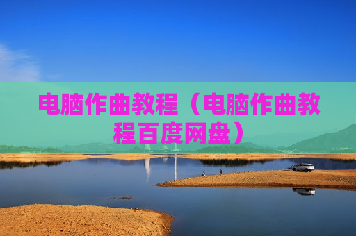 电脑作曲教程（电脑作曲教程百度网盘）
