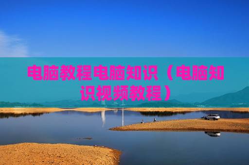 电脑教程电脑知识（电脑知识视频教程）