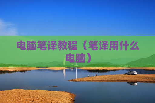 电脑笔译教程（笔译用什么电脑）