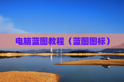 电脑蓝图教程（蓝图图标）