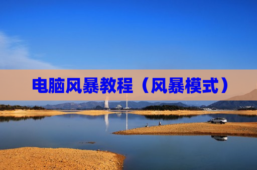 电脑风暴教程（风暴模式）