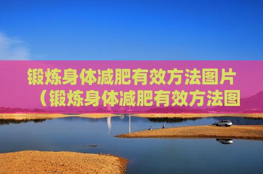 锻炼身体减肥有效方法图片（锻炼身体减肥有效方法图片）