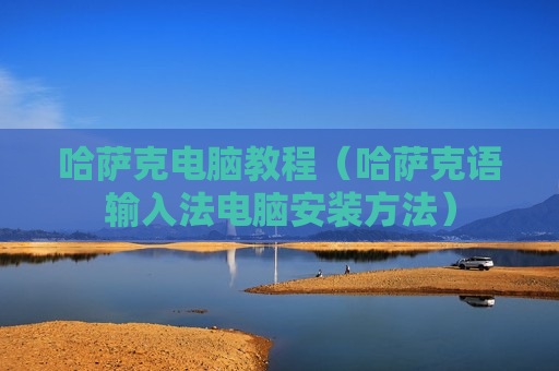 哈萨克电脑教程（哈萨克语输入法电脑安装方法）