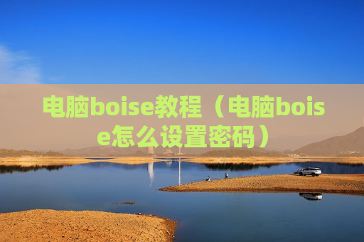电脑boise教程（电脑boise怎么设置密码）