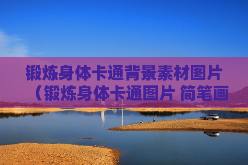 锻炼身体卡通背景素材图片（锻炼身体卡通图片 简笔画）