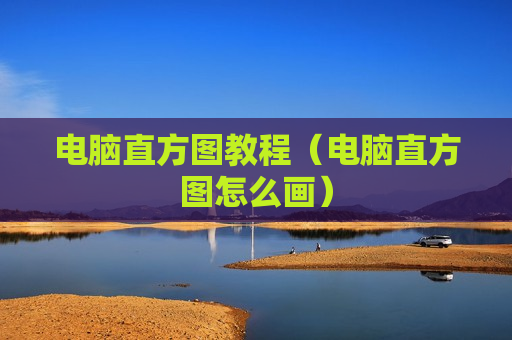 电脑直方图教程（电脑直方图怎么画）