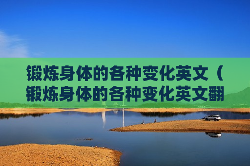 锻炼身体的各种变化英文（锻炼身体的各种变化英文翻译）