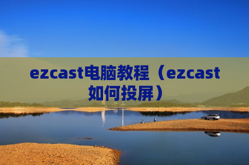 ezcast电脑教程（ezcast如何投屏）