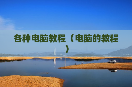 各种电脑教程（电脑的教程）