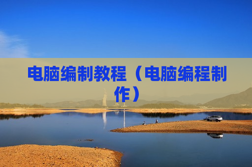 电脑编制教程（电脑编程制作）