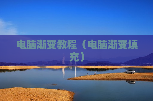 电脑渐变教程（电脑渐变填充）