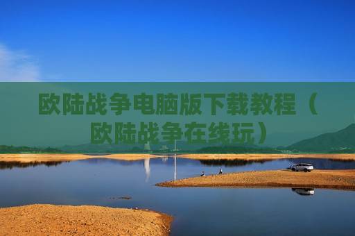欧陆战争电脑版下载教程（欧陆战争在线玩）