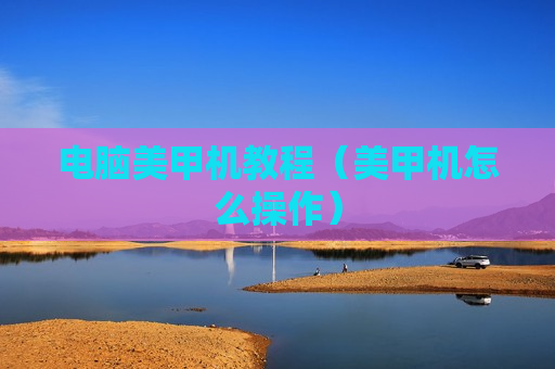 电脑美甲机教程（美甲机怎么操作）