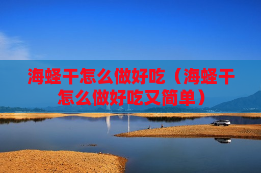 海蛏干怎么做好吃（海蛏干怎么做好吃又简单）