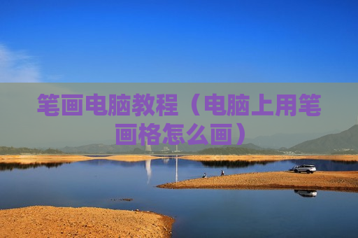 笔画电脑教程（电脑上用笔画格怎么画）