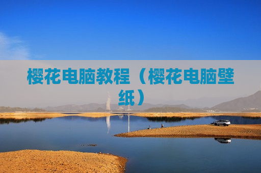 樱花电脑教程（樱花电脑壁纸）