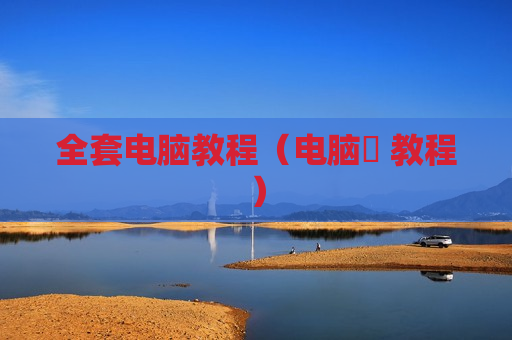 全套电脑教程（电脑堺 教程）
