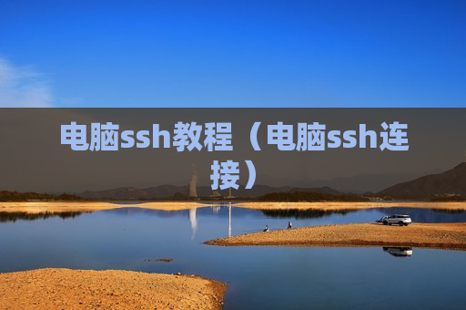 电脑ssh教程（电脑ssh连接）